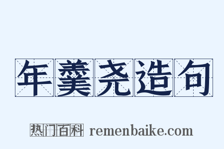 年羹尧造句是什么意思的图片